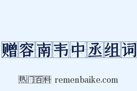 赠容南韦中丞组词是什么意思的图片